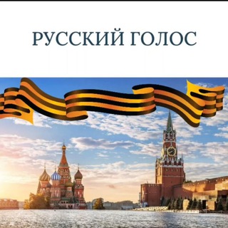 Telegram profile photo for Русский голос