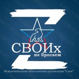 Telegram profile photo for Своих Не Бросаем