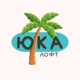 Telegram profile photo for ЮКА лофт