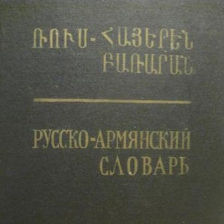 Telegram profile photo for мой русско-армянский словарик