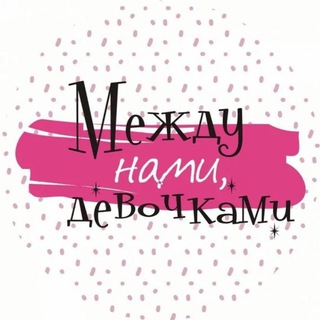 Telegram profile photo for Между нами девочками🤗