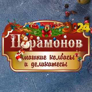 Telegram profile photo for Парамонов Ю.В. Домашние колбасы, деликатесы, полуфабрикаты.