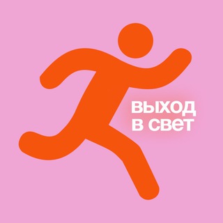 Telegram profile photo for Выход в свет