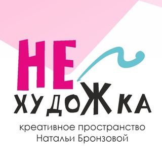 Telegram profile photo for НеХудожка🎨 Креативное пространство Натальи Бронзовой