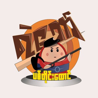 Telegram profile photo for ရဲဘော် ပစ်တိုင်းထောင်