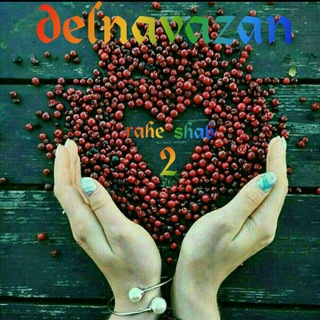 Telegram profile photo for 🍷 🍁دلنوازان راه شب 2🍁🍷