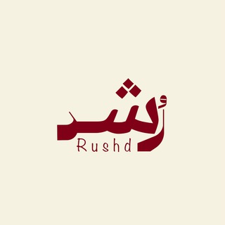 Telegram profile photo for رُشد