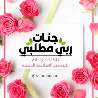 Telegram profile photo for 🌸جَنــاتُ رَبــي مَطلَبــي🕊️💚