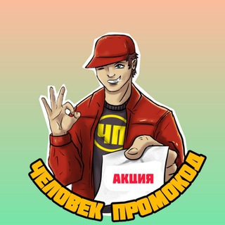 Telegram profile photo for Человек-промокод | Акции | Скидки