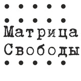 Telegram profile photo for Матриця Свободи ✙