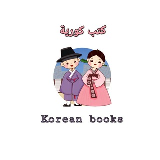 Telegram profile photo for كتب كورية ( korean books )