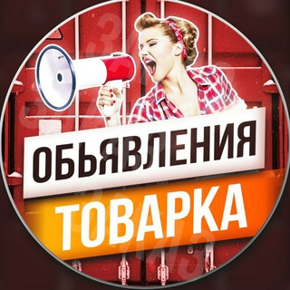 Telegram group profile photo for ОГОЛОШЕННЯ ТОВАРКА