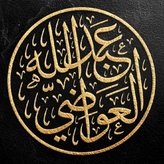 Telegram profile photo for د. عبد الله بن عبده العواضي