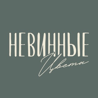Telegram profile photo for НЕВИННЫЕ ЦВЕТЫ