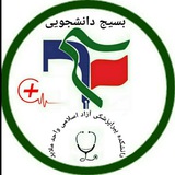 Telegram profile photo for بسیج دانشجویی پیرا پزشکی ملایر(آزاد اسلامی)