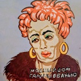 Telegram profile photo for Модный дом Галины Ебанько