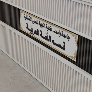 Telegram profile photo for قسم اللّغة العربيّة/كلّيّة التّربية للعلوم الإنسانيّة/جامعة واسط