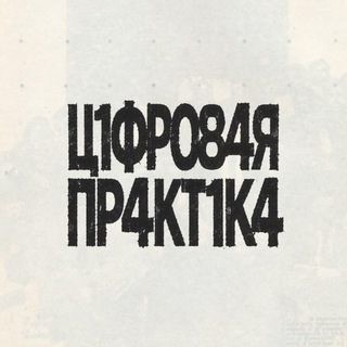 Telegram profile photo for C1FROV4YA PRAKT1KA