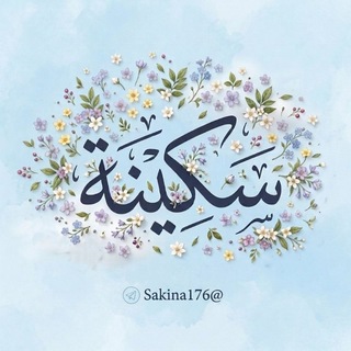 Telegram profile photo for سَكِينَة