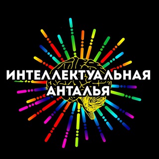 Telegram profile photo for Интеллектуальная Анталья. Квизы 60 секунд