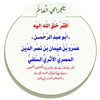 Telegram profile photo for الشيخ أبوعبدالرحمن عمرو بن هيمان المصري