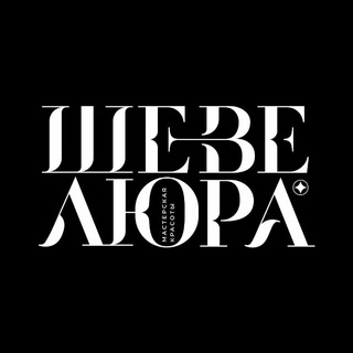 Telegram profile photo for ШЕВЕЛЮРА - салон красоты💚