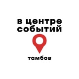 Telegram profile photo for В центре событий. Тамбов