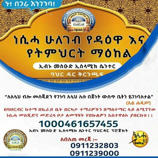 Telegram profile photo for የባህር ዳር አህሉሱና ዳዒዎች ገፅ