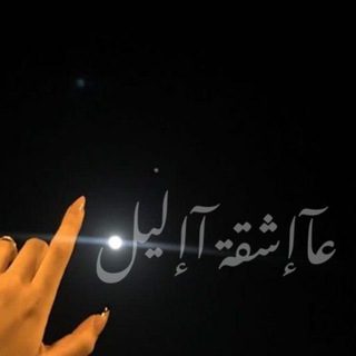 Telegram profile photo for عآإشقـة آإليل🐼🦋