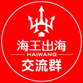 Telegram profile photo for 🔱 海王出海【海外项目资源交流③群】