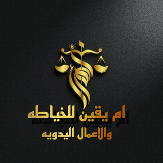 Telegram profile photo for خياطة ام يقين