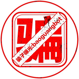 Telegram profile photo for 海华出海投稿骗子曝光频道@HHCH