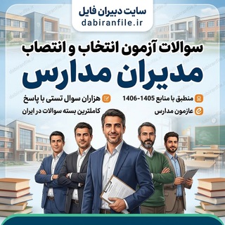Telegram profile photo for دانلود رایگان سوالات آزمون انتخاب و انتصاب مدیران مدارس