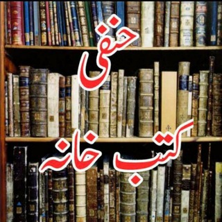 Telegram profile photo for 📚حنفی کتب خانہ📚