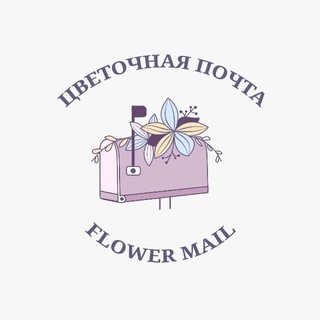 Telegram profile photo for Цветочная почта 📪