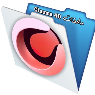 Telegram profile photo for Cinema 4D ملحقات