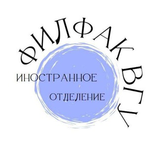 Telegram profile photo for Иностранные студенты | Филфак | ВГУ