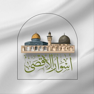 Telegram profile photo for فريق أَسْوارُ الأقصَى