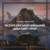 Telegram profile photo for Всеукраїнський шкільний дебатний турнір