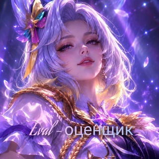 Telegram profile photo for Ꭼvᴀl - ᴏцᴇнщиᴋ ᏦᎷ