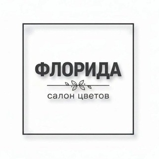 Telegram profile photo for Флорида/FLORIDA/Цветы Челябинск