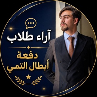 Telegram profile photo for انجازات ابطال التمي