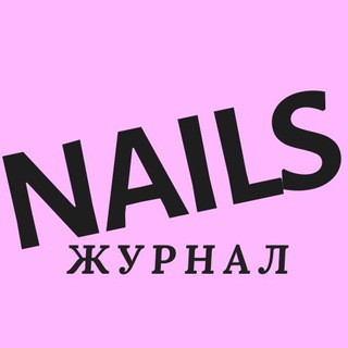 Telegram profile photo for Журнал NAILS