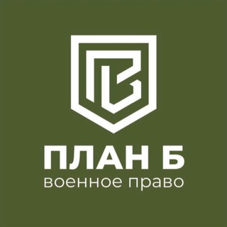 Telegram profile photo for Военный юрист | План Б