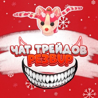 Telegram group profile photo for Чат трейдов Adopt Me | Murder Mustery 2