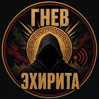 Telegram profile photo for Гнев эхирита