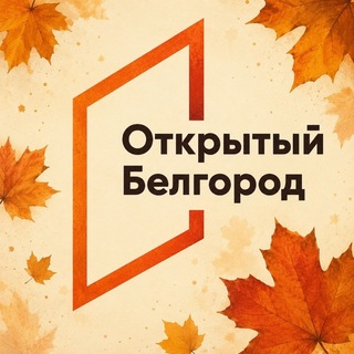 Telegram profile photo for 📬Открытый Белгород
