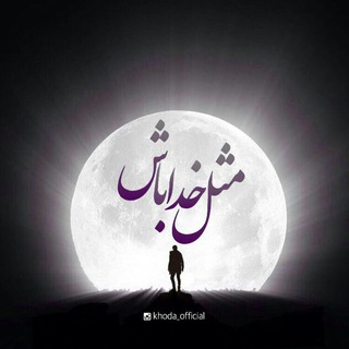 Telegram profile photo for مثل خدا باش