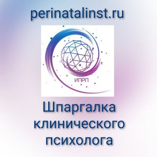 Telegram profile photo for Шпаргалка клинического психолога