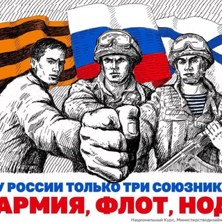 Telegram profile photo for Я ВНУК ТОГО СОЛДАТА ПРОШЕДШЕГО Берлин! НОД ФРОНТ!